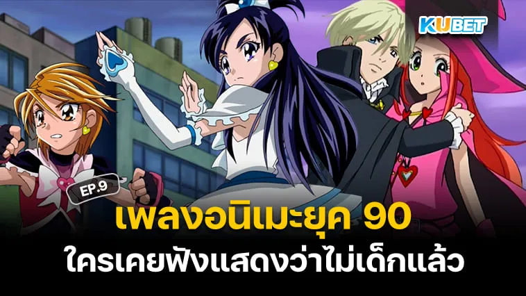 50 เพลงอนิเมะญี่ปุ่นติดหูยุค 90 ใครเคยฟังแสดงว่าไม่เด็กแล้ว EP.9 – KUBET