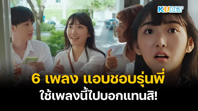 6 เพลง แอบชอบรุ่นพี่ ฟังอีกทีก็เขิน – KUBET