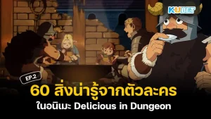 60 สิ่งน่ารู้จากตัวละครในอนิเมะ Delicious in Dungeon สูตรลับตำรับดันเจียน EP.2 - KUBET