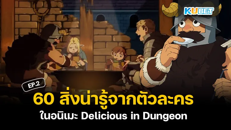 60 สิ่งน่ารู้จากตัวละครในอนิเมะ Delicious in Dungeon สูตรลับตำรับดันเจียน EP.2 – KUBET