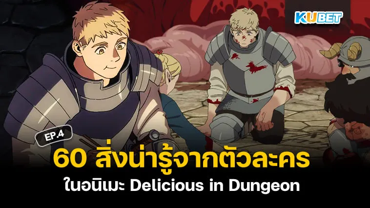 60 สิ่งน่ารู้จากตัวละครในอนิเมะ Delicious in Dungeon สูตรลับตำรับดันเจียน EP.4 – KUBET