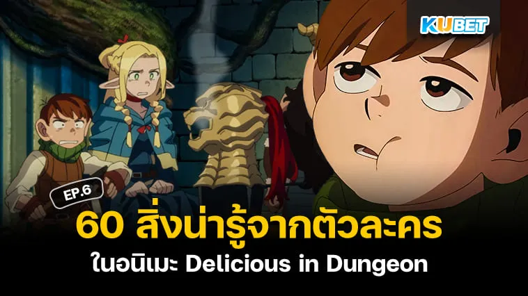 60 สิ่งน่ารู้จากตัวละครในอนิเมะ Delicious in Dungeon สูตรลับตำรับดันเจียน EP.6 – KUBET