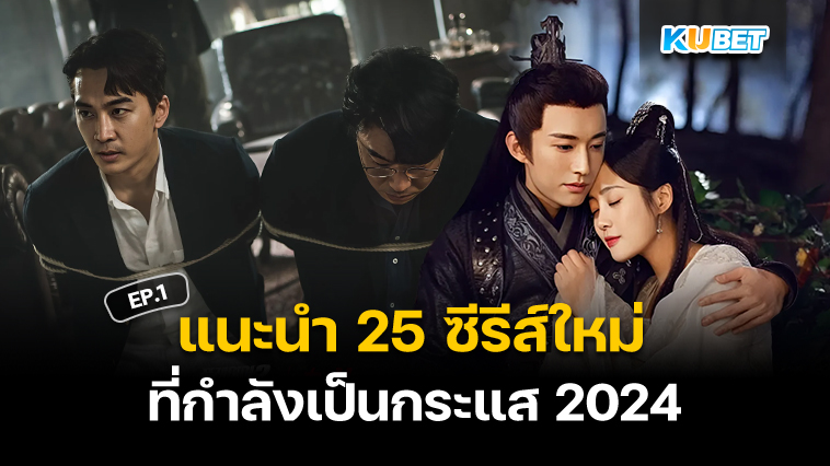 แนะนำ 25 ซีรีส์คุณภาพจากต่างประเทศ มาใหม่ปี 2024 EP.1 – KUBET