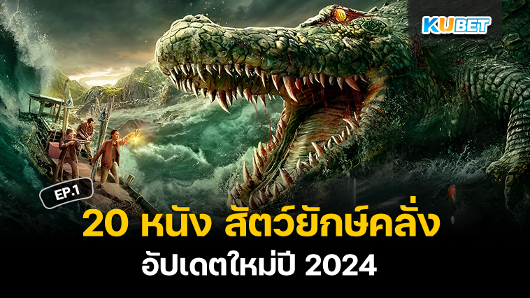 20 หนังจระเข้ สัตว์ยักษ์คลั่ง สุดมันส์ อัปเดตใหม่ปี 2024 EP.1 – KUBET