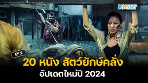 20 หนังจระเข้ สัตว์ยักษ์คลั่ง สุดมันส์ อัปเดตใหม่ปี 2024 EP.2 – KUBET