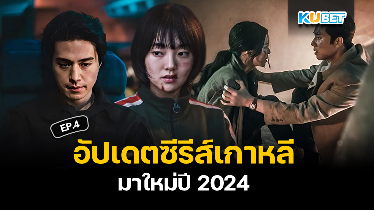 อัปเดต 20 ซีรีส์เกาหลี มาใหม่ปี 2024 EP.4 – KUBET