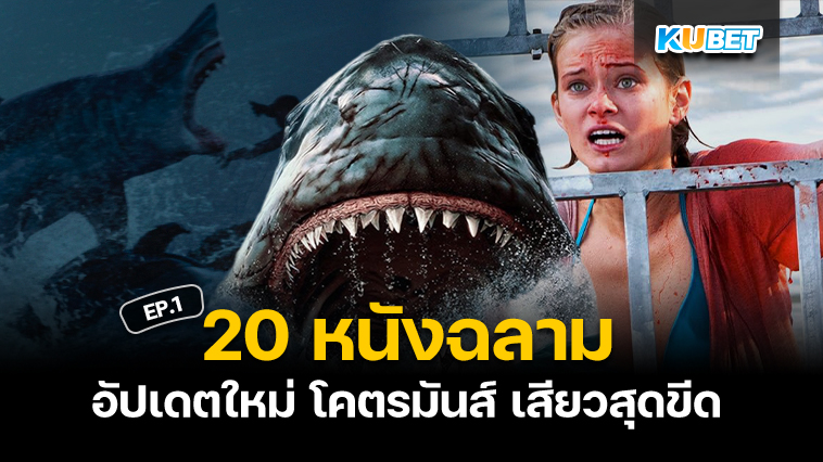 20 หนังฉลาม โคตรมันส์ เสียวสุดขีดอัปเดตใหม่ปี 2024 EP.1 – KUBET