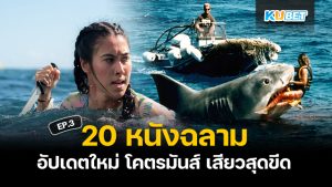 20 หนังฉลาม โคตรมันส์ เสียวสุดขีดอัปเดตใหม่ปี 2024 EP.3 – KUBET