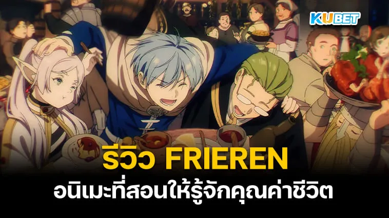 KUBET รีวิว FRIEREN คำอธิษฐานในวันที่จากลา อนิเมะที่สอนให้รู้จักคุณค่าชีวิต