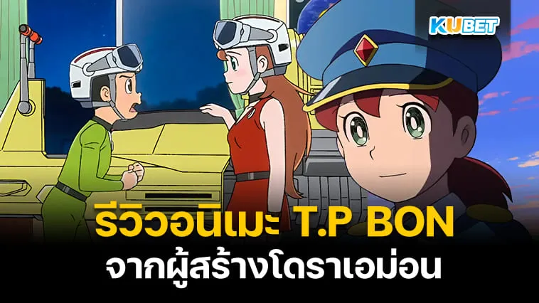 KUBET รีวิวอนิเมะ Time Patrol Bon (T.P BON) ตำรวจกาลเวลาจากผู้สร้างโดราเอม่อน