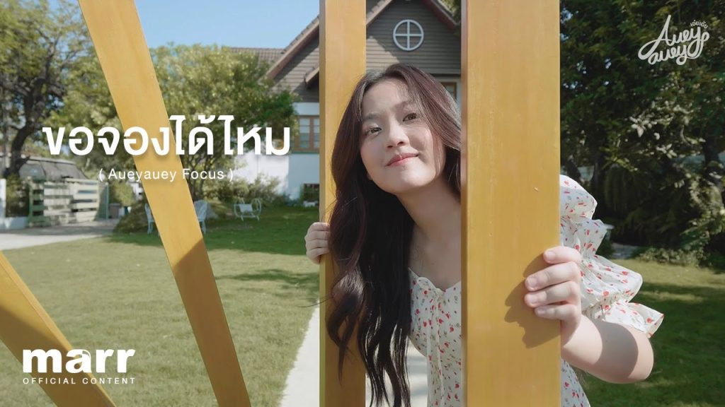 ขอจองได้ไหม (CF NO CC)  Aueyauey เอ๋ยเอ้ย KUBET