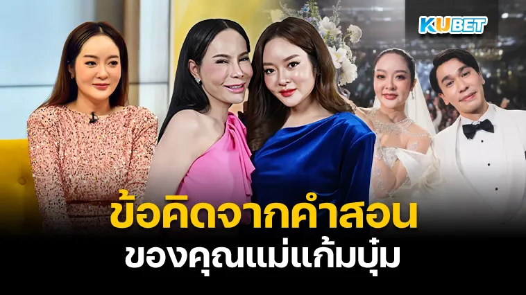 ข้อคิดจากคำสอนของคุณแม่แก้มบุ๋ม – KUBET