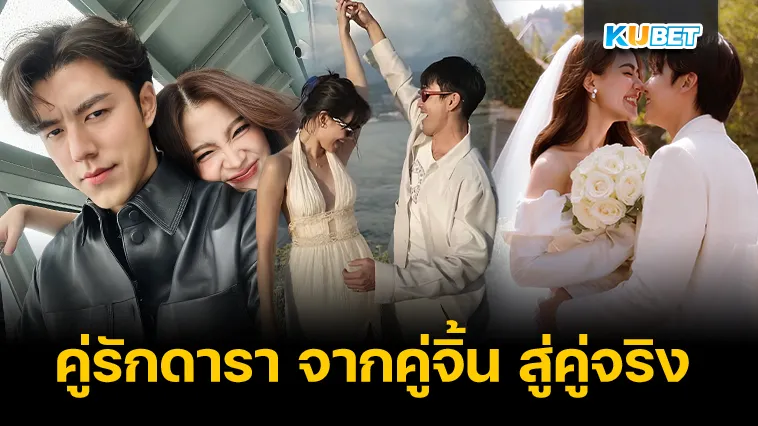 คู่รักดารา จากคู่จิ้น สู่คู่จริง – KUBET