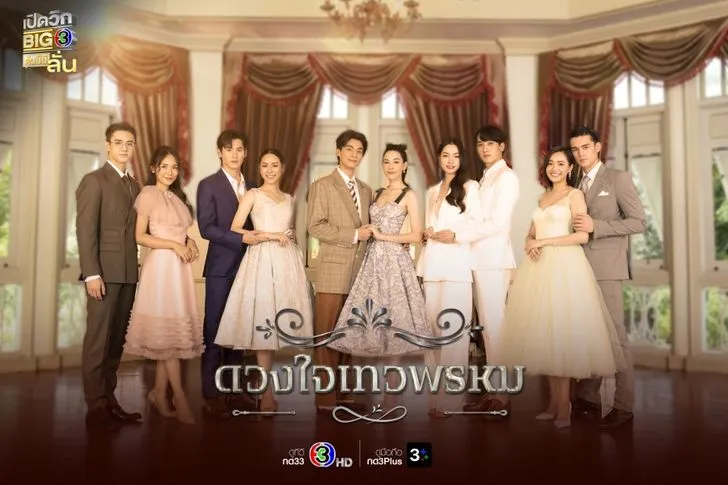 ดวงใจเทวพรหม ละครช่อง 3 ปี 2567 - KUBET