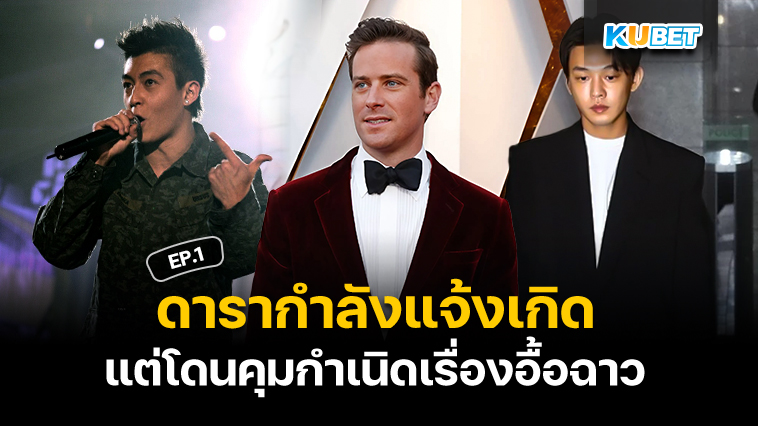 ดารากำลังแจ้งเกิด แต่โดนคุมกำเนิดเรื่องอื้อฉาว EP.1 – KUBET