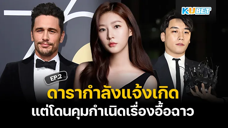 ดารากำลังแจ้งเกิด แต่โดนคุมกำเนิดเรื่องอื้อฉาว EP.2 – KUBET