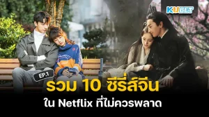 รวม 10 ซีรี่ส์จีน ใน Netflix ที่ไม่ควรพลาด บอกเลยว่าแต่ละเรื่องที่ KUBET นำมาเสนอนั้นมีแต่เรื่องเด็ดๆฟินๆทั้งนั้นโดยจะสนุกและดีขนาดไหนตามมาดูกันได้เลยครับ