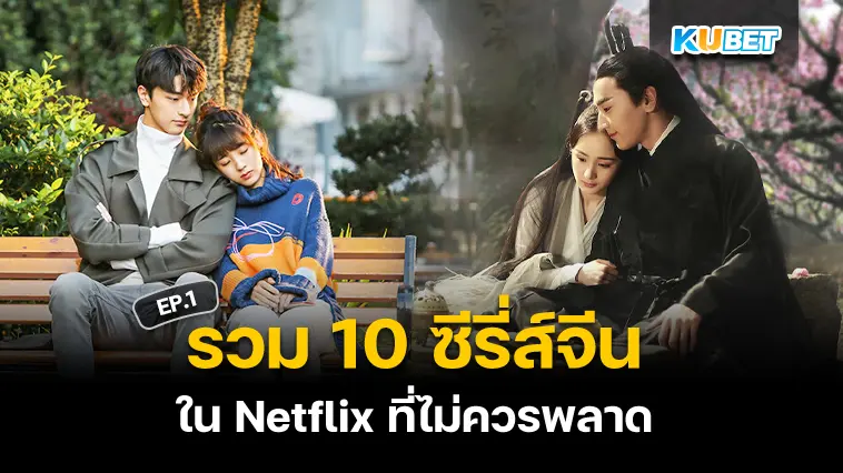 รวม 10 ซีรี่ส์จีน ใน Netflix ที่ไม่ควรพลาด EP.1- KUBET