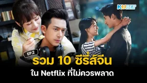 มาต่อกันที่ รวม 10 ซีรี่ส์จีน ใน Netflix ที่ไม่ควรพลาดใครที่ยังไม่ได้ดู EP.1 ก็สามารถย้อนกลับไปดูก่อนได้เลยนะครับ ส่วนใครที่อยากรู้แล้วว่าห้าเรื่องสุดท้ายจะเป็นเรื่องอะไรบ้างตาม KUBET มาได้เลยครับ