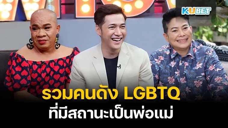 รวมคนดัง LGBTQ ที่มีสถานะเป็นพ่อแม่ – KUBET