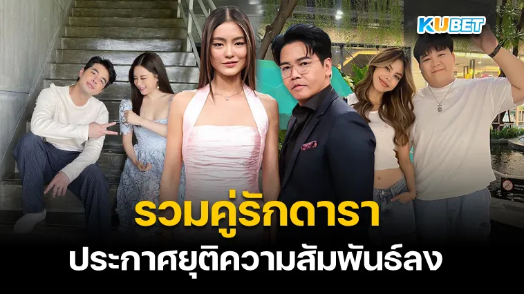 รวมคู่รักดาราประกาศเลิกกัน – KUBET