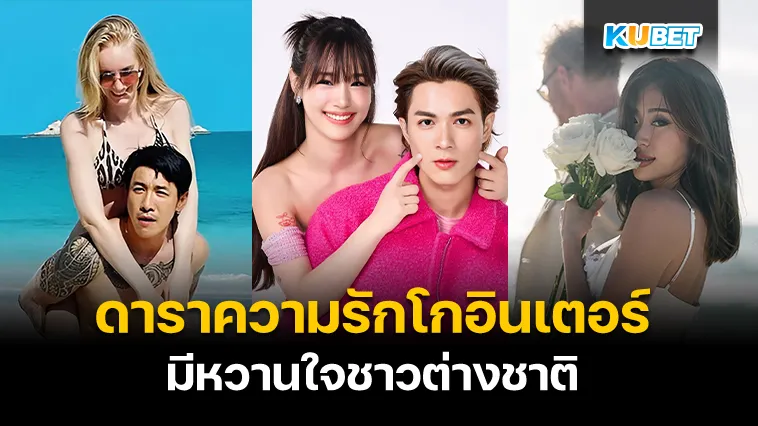 รวมดาราความรักโกอินเตอร์ มีหวานใจชาวต่างชาติ – KUBET