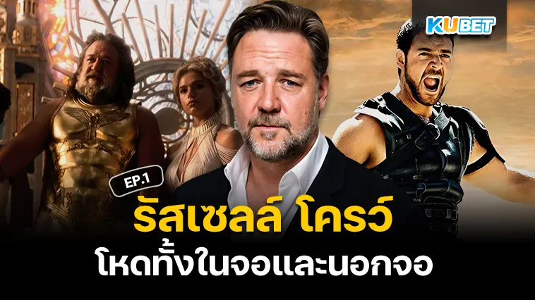 รัสเซลล์ โครว์ นักแสดงรุ่นใหญ่โหดทั้งในจอ นอกจอ EP.1 – KUBET