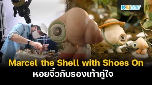 รีวิวหนัง Marcel the Shell with Shoes On หอยจิ๋วกับรองเท้าคู่ใจ เป็นหนังนอกกระแสที่มีรายชื่อได้เข้าชิงรางวัลออสการ์ มันต้องไม่ธรรมดาอย่างแน่นอน โดยหนังเรื่องนี้จะเป็นแนวไหนตาม KUBET มาดูกันได้เลยครับ