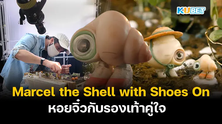 รีวิวหนัง Marcel the Shell with Shoes On หอยจิ๋วกับรองเท้าคู่ใจ – KUBET