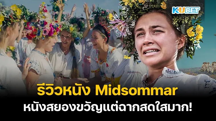 รีวิวหนัง Midsommar เทศกาลสยอง – KUBET