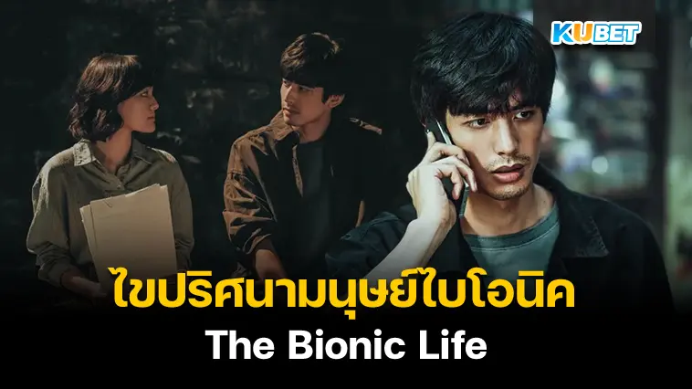 รีวิวหนัง The Bionic Life ไขปริศนามนุษย์ไบโอนิค – KUBET