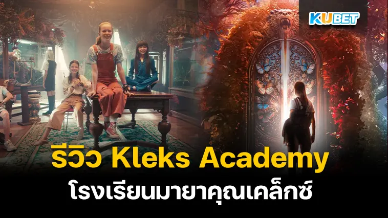 รีวิวหนังแฟนตาซี Kleks Academy โรงเรียนมายาคุณเคล็กซ์ – KUBET