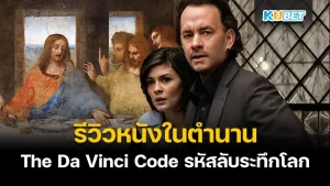 รีวิวหนังในตำนาน The Da Vinci Code รหัสลับระทึกโลก ปริศนาที่ยังไม่ถูกเปิดเผย ใครที่ชื่นชอบเรื่องราวเกี่ยวกับความลับของโลกอะไรที่ยังหาคำตอบไม่ได้เรื่องนี้จะเป็นอีกเรื่องที่ทำให้คุณหันมาสนใจงานศิลปะมากขึ้น ใครอยากรู้แล้วว่ามันจะเป็นยังไงตาม KUBET มาเลยครับ