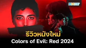 รีวิวหนังใหม่ Colors of Evil: Red แดงดั่งสีปีศาจ 2024 เป็นหนังสัญชาติโปรแลนด์ที่น่าสนใจอีกเรื่องหนึ่งในปีนี้เลยครับ โดยหนังเรื่องนี้จะน่ากลัวหรือจะแปลกใหม่จากเรื่องอื่นๆตรงไหนบ้างวันนี้ KUBET ได้รวบรวมข้อมูลมาให้คุณที่นี่แล้วครับ