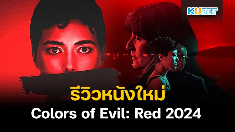 รีวิวหนังใหม่ Colors of Evil: Red แดงดั่งสีปีศาจ 2024 – KUBET