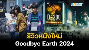 รีวิวหนังใหม่ Goodbye Earth ถึงเวลาต้องลาโลก 2024 หนังดราม่าวันโลกแตกของสัญชาติเกาหลีใต้ เรื่องนี้จะรุ่งหรือจะบ้งวันนี้ KUBET ได้รวบรวมข้อมูลมาให้คุณแล้วครับ ใครพร้อมแล้วก็ตามมากันได้เลย