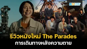 รีวิวหนังใหม่ The Parades การเดินทางหลังความตาย ความตายเป็นที่สิ้นสุดของการเดินทางหรือเปล่าใครจะรู้หรือจะเป็นเพียงจุดเริ่มต้นของการเดินทางครั้งใหม่ ใครที่อยากรู้แล้วว่าเรื่องนี้จะสนุกและดราม่าแค่ไหนตาม KUBET มาดูกันได้เลยครับ