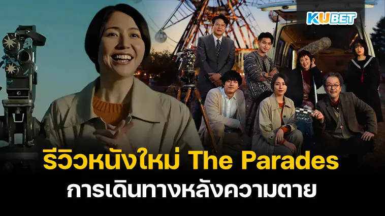 รีวิวหนังใหม่ The Parades การเดินทางหลังความตาย- KUBET