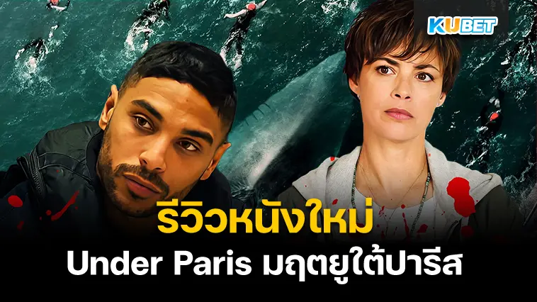 รีวิวหนังให ม่ Under Paris มฤตยูใต้ปารีส – KUBET