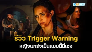 รีวิวหนังใหม่ใน Netflix แม่มาเอง อย่าง Trigger Warning สายบู๊ห้ามพลาดเรื่องนี้เด็ดขาด บอกเลยว่าหญิงแกร่งเป็นแบบนี้นี่เองครับ ใครที่อยากรู้แล้วว่าหนังเรื่องนี้จะสนุกแค่ไหนตาม KUBET มาดูกันได้เลยครับ