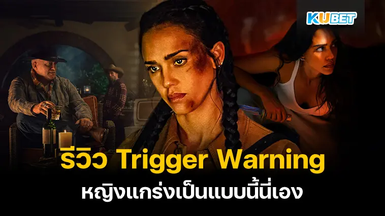 รีวิวหนังใหม่ใน Netflix แม่มาเอง อย่าง Trigger Warning – KUBET