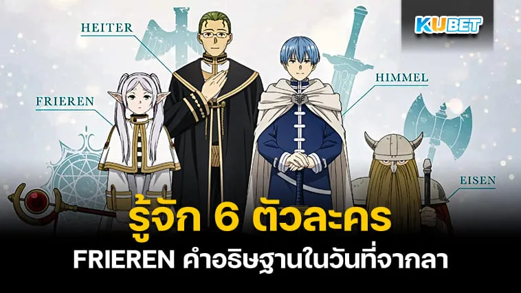 รู้จัก 6 ตัวละครสำคัญในอนิเมะ FRIEREN คำอธิษฐานในวันที่จากลา – KUBET