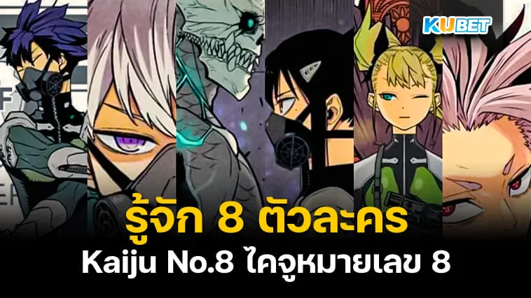 รู้จัก 8 ตัวละครใน Kaiju No.8 ไคจูหมายเลข 8 อนิเมะยอดฮิต 2024 – KUBET