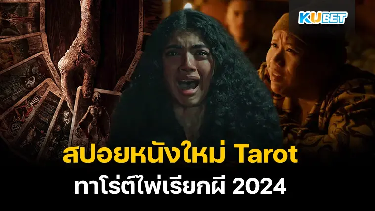 สปอยหนังใหม่ Tarot ทาโร่ต์ไพ่เรียกผี 2024- KUBET