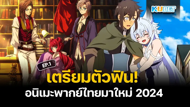 10 อนิเมะพากย์ไทยมาใหม่ 2024 – EP.1 – KUBET