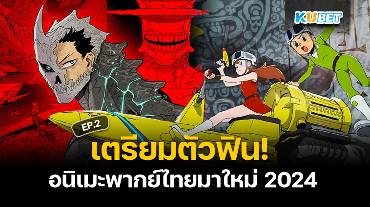 อนิเมะพากย์ไทยมาใหม่ 2024 – EP.2 – KUBET