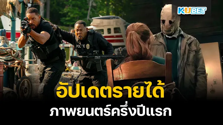 อัปเดตรายได้ภาพยนตร์ครึ่งปีแรก – KUBET