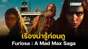 เรื่องน่ารู้ก่อนดู Furiosa -- A Mad Max Saga - KUBET