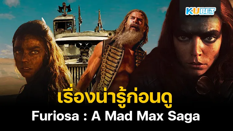 เรื่องน่ารู้ก่อนดู Furiosa : A Mad Max Saga – KUBET