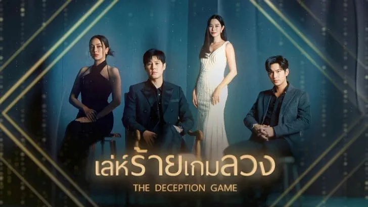 เล่ห์ร้ายเกมลวง ละครช่อง 7 ปี 2567 - KUBET